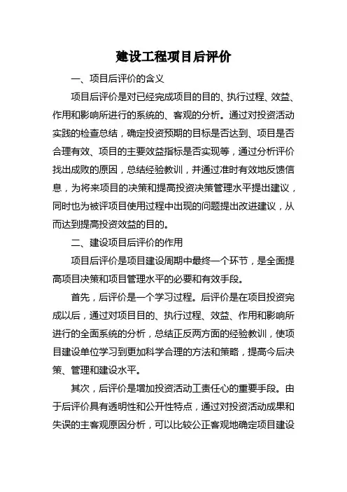 建设工程项目后评价
