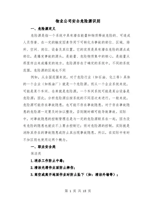 物业公司安全危险源识别(三篇)
