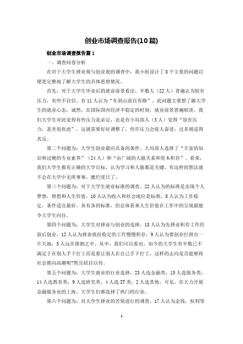 创业市场调查报告(10篇)