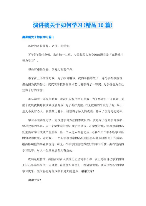 演讲稿关于如何学习(精品10篇)