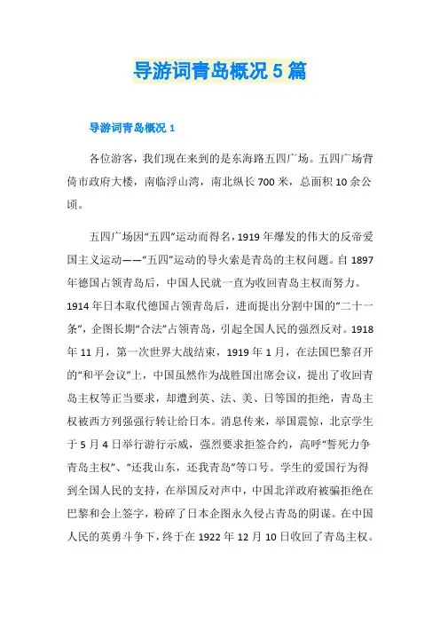 导游词青岛概况5篇