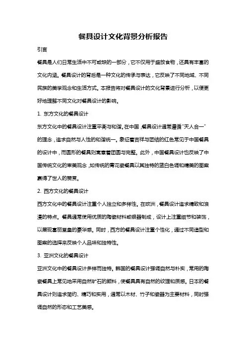 餐具设计文化背景分析报告