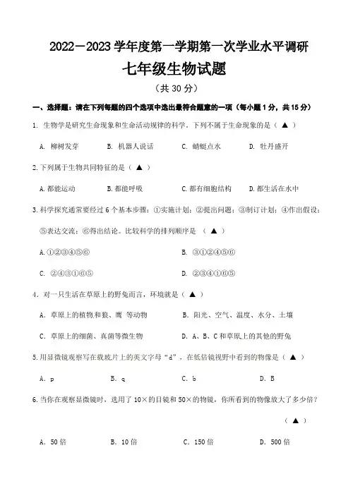 江苏省连云港市灌南县新知双语学校2022-2023学年七年级上学期第一次学业水平调研生物试题