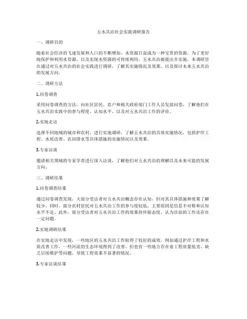 五水共治社会实践调研报告
