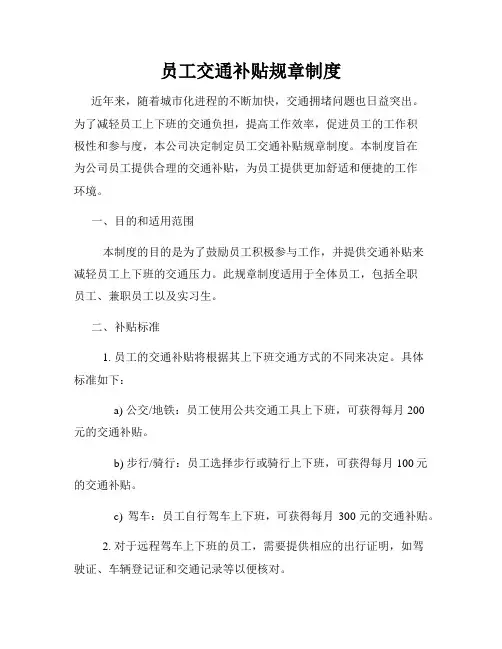 员工交通补贴规章制度