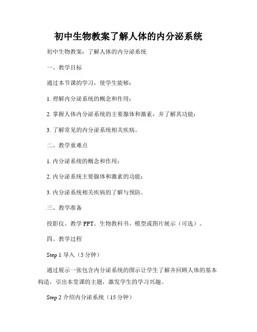 初中生物教案了解人体的内分泌系统