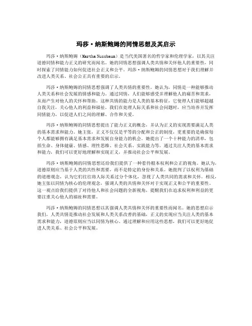 玛莎·纳斯鲍姆的同情思想及其启示