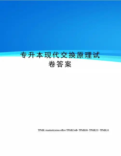 专升本现代交换原理试卷答案