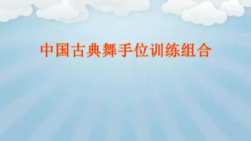 中国古典舞手位训练组合