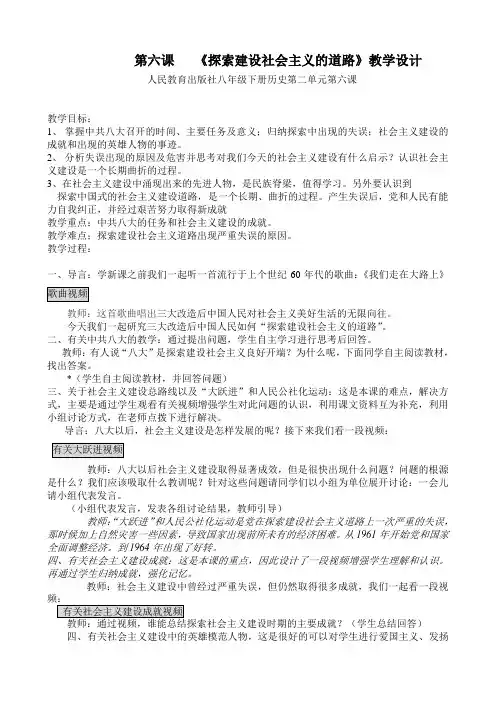 第六课   《探索建设社会主义的道路》教学设计
