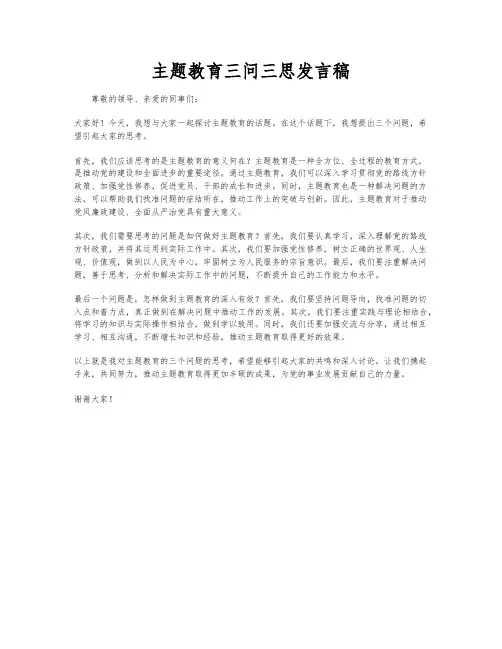 主题教育三问三思发言稿