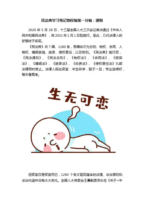 民法典学习笔记物权编第一分编：通则