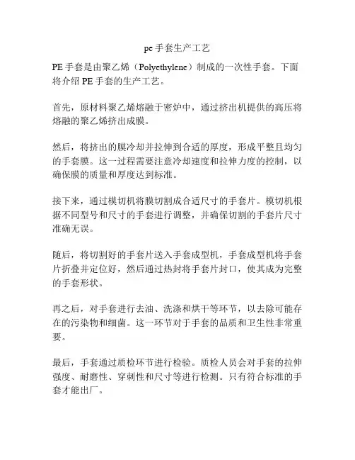 pe手套生产工艺