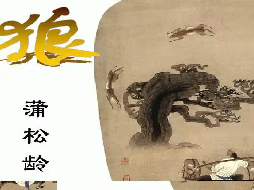 第18课《狼》课件(共22张)语文七年级上册