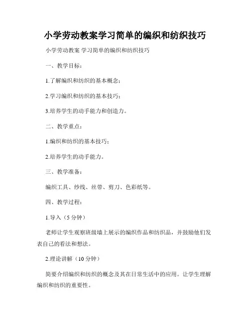 小学劳动教案学习简单的编织和纺织技巧