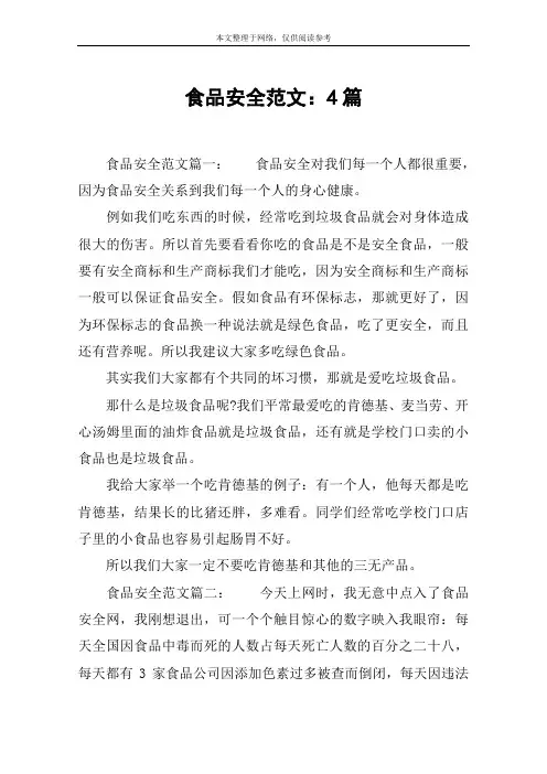 食品安全范文：4篇