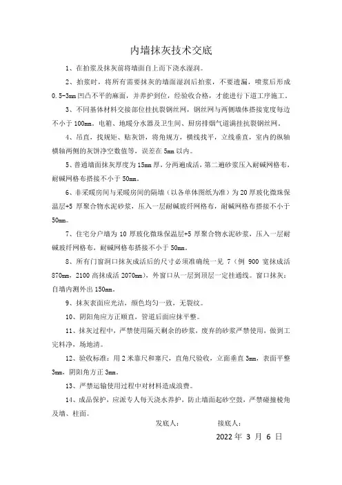 内墙抹灰技术交底