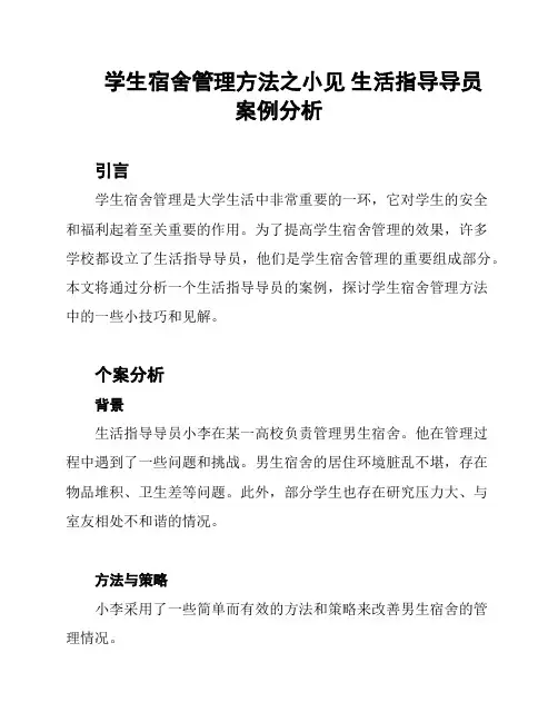 学生宿舍管理方法之小见 生活指导导员案例分析