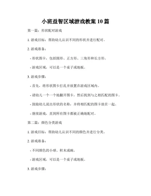 小班益智区域游戏教案10篇