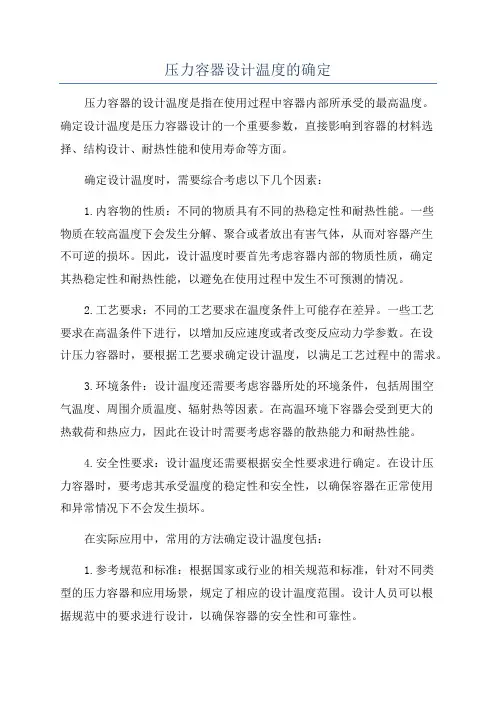 压力容器设计温度的确定