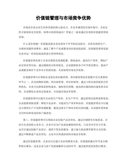 价值链管理与市场竞争优势