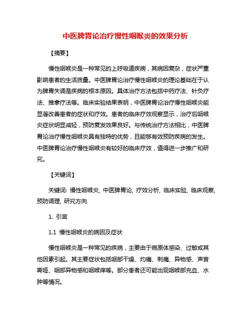 中医脾胃论治疗慢性咽喉炎的效果分析