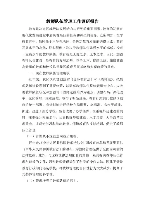 教师队伍管理工作调研报告