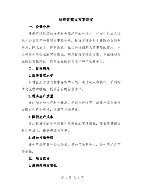 标准化建设方案范文