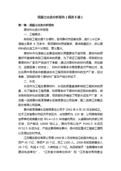 混凝土比选分析报告（精选5篇）