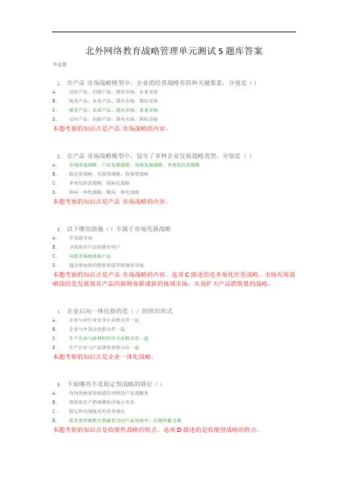 北外网络教育战略管理单元测试5题库答案