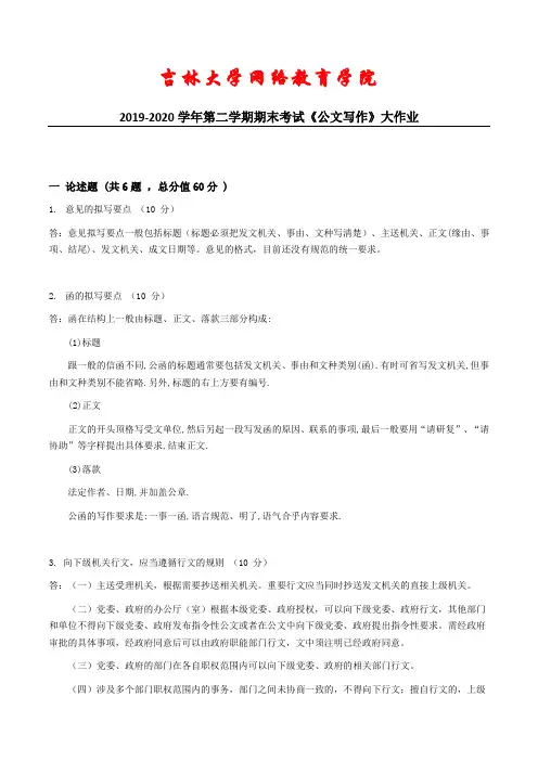 吉大20年9月课程考试《公文写作》期末作业考核试题答案