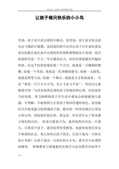 让孩子做只快乐的小小鸟
