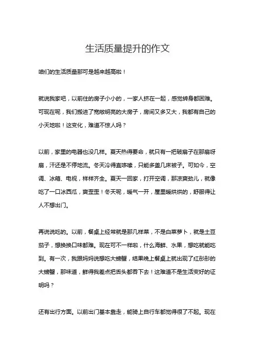 生活质量提升的作文
