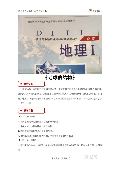 1.4【教学设计】《 地球的结构》(湘教版)