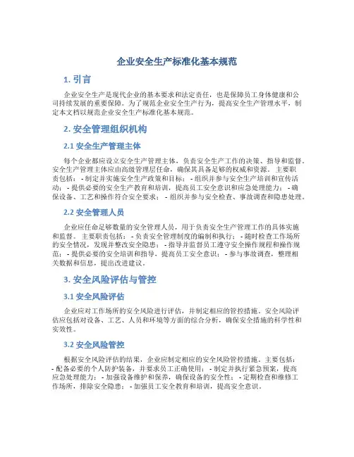 企业安全生产标准化基本规范