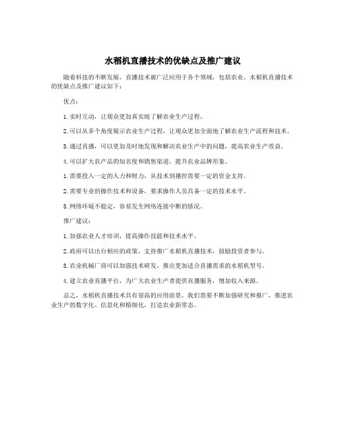 水稻机直播技术的优缺点及推广建议