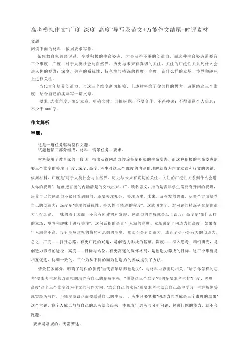 高考模拟作文“广度 深度 高度”导写及范文+万能作文结尾+时评素材