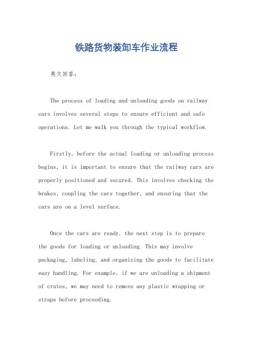 铁路货物装卸车作业流程