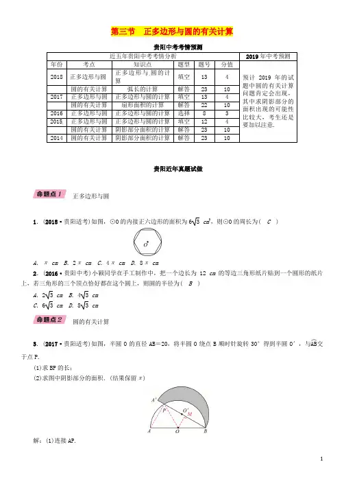 (贵阳专版)2019届中考数学总复习第一部分教材知识梳理第7章圆第3节正多边形与圆的有关计算(精讲)试题