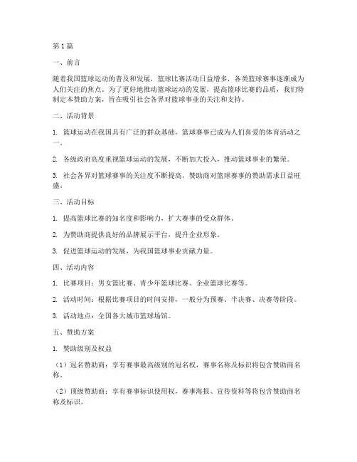 篮球比赛活动赞助方案(3篇)