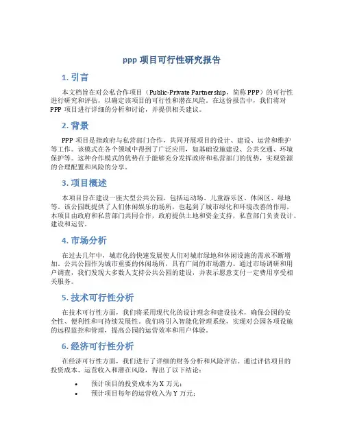 ppp项目可行性研究报告