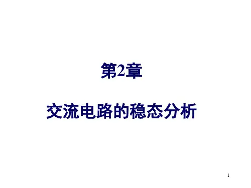 第2章-1-交流电路的稳态分析PPT课件