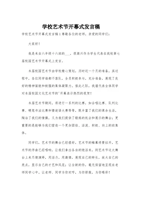 学校艺术节开幕式发言稿
