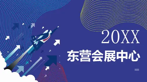 东营会展中心