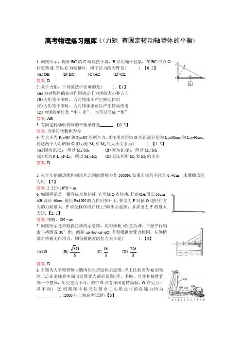 高考物理练习题库4(力矩有固定转动轴物体的平衡)