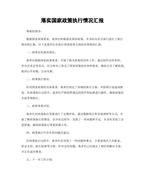 落实国家政策执行情况汇报