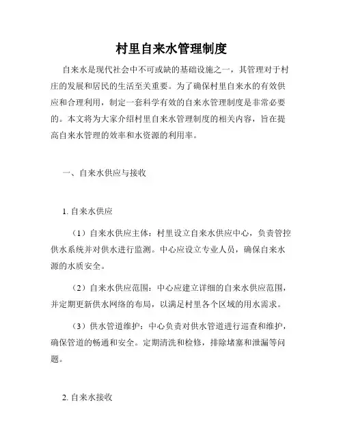 村里自来水管理制度