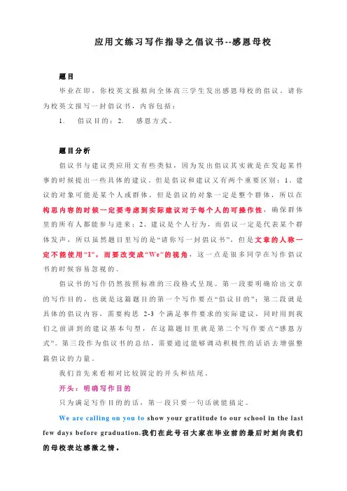 应用文练习写作指导之倡议书--感恩母校--2023届高三英语二轮复习写作专项
