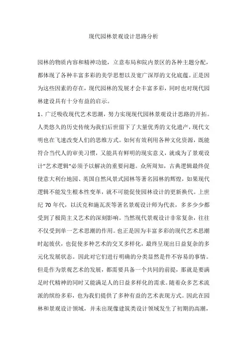 现代园林景观设计思路分析