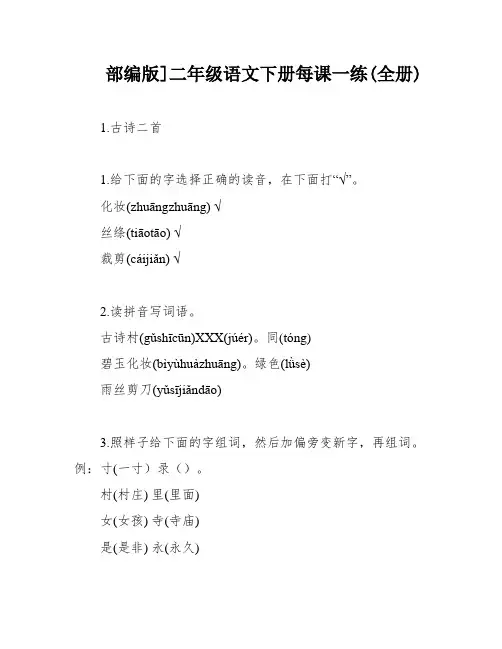 部编版]二年级语文下册每课一练(全册)